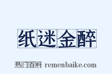 纸迷金醉是什么意思的图片